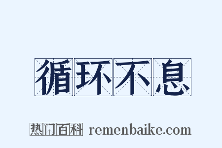 循环不息是什么意思的图片